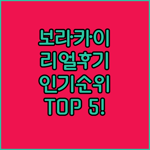 직접 다녀온 투숙객 리얼 후기로 본 ..