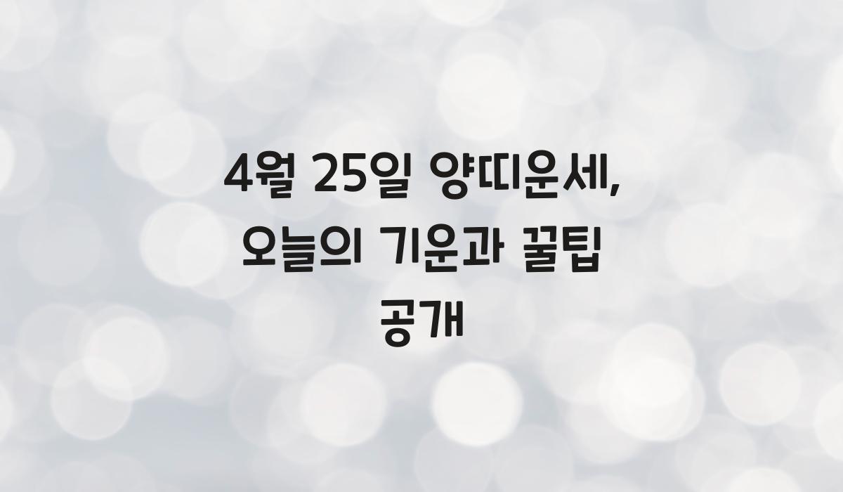 4월 25일 양띠운세  