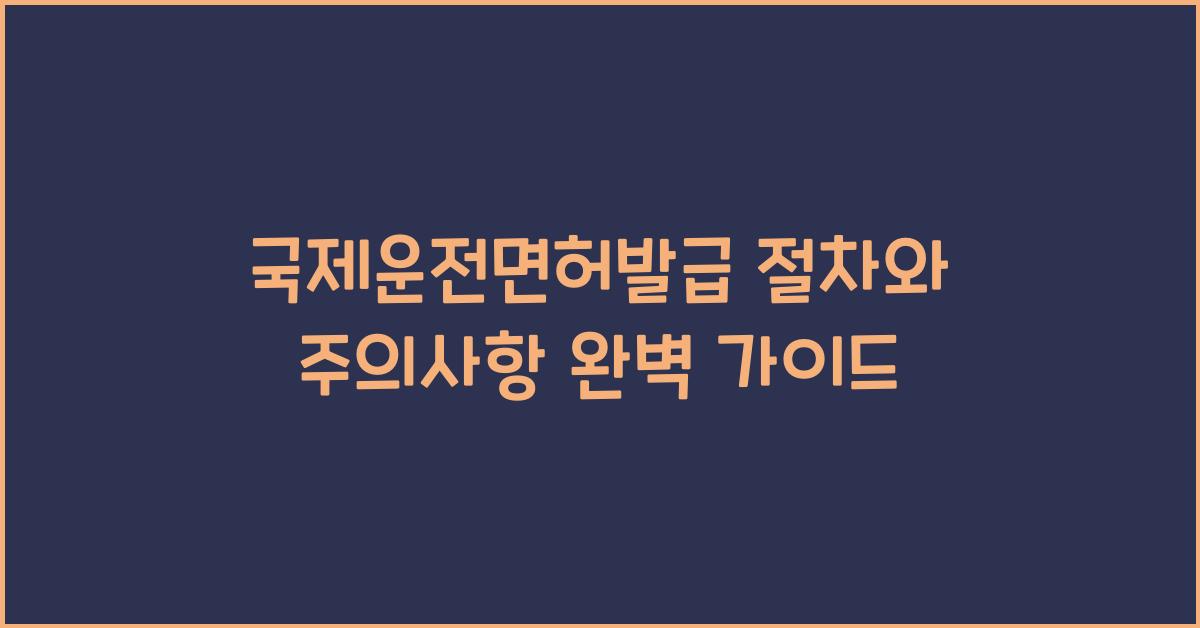 국제운전면허발급