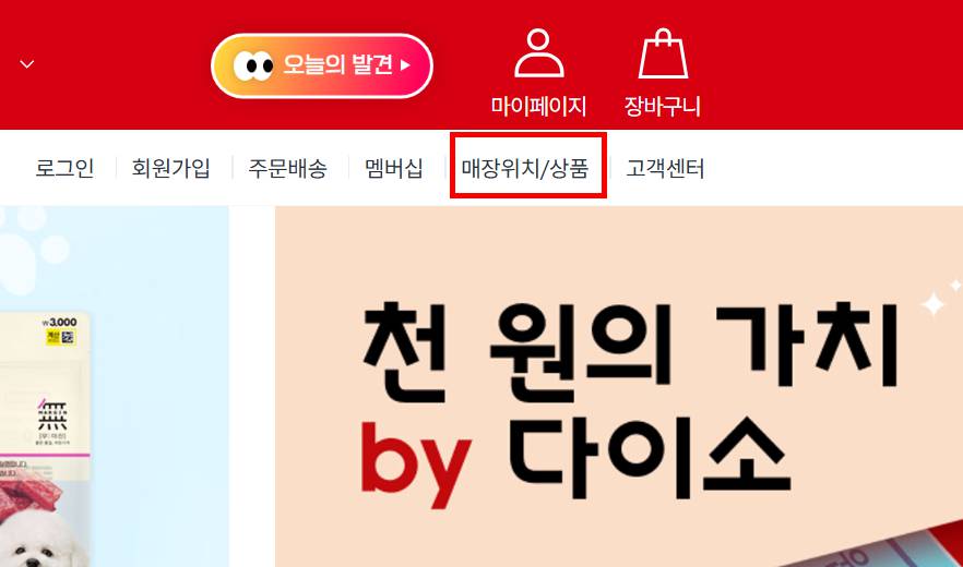 다이소 민생지원금(소비쿠폰) 사용 가능한 매장 찾는 방법