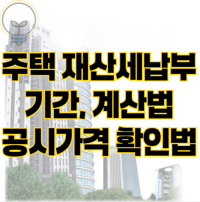 작년 6월 등기한 6억 아파트 올해 첫 재산세 납부기간 계산 방법 표지
