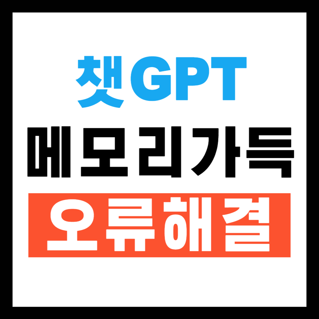 챗GPT 메모리 가득 참 렉걸림