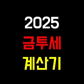 금투세란 폐지 유예 시행시기_18