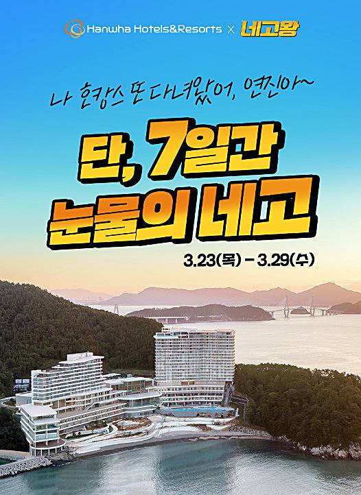네고왕-한화리조트-프로모션-안내-모습