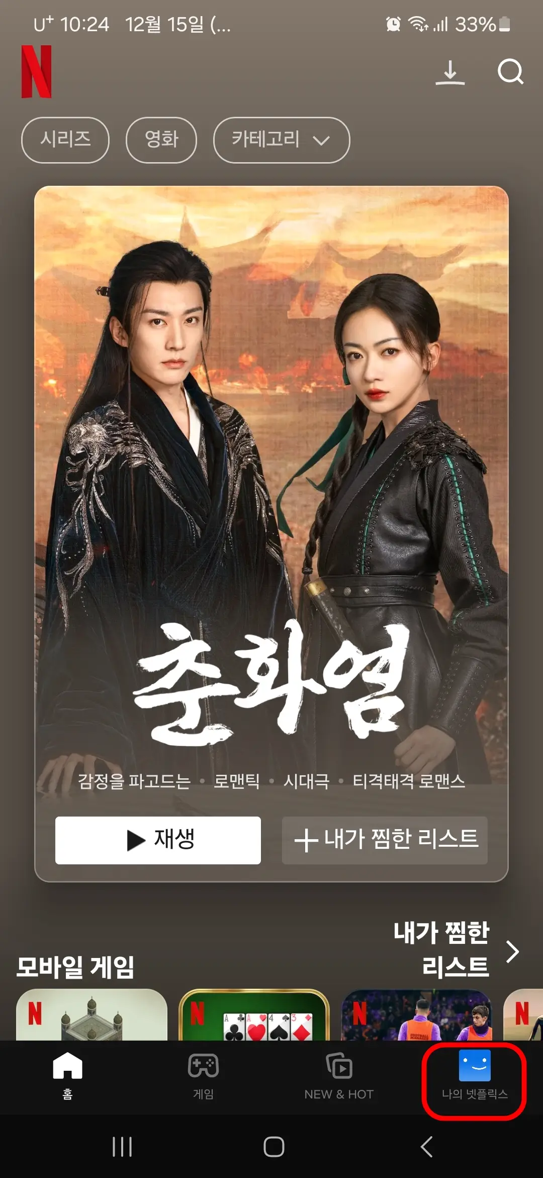 나의 넷플릭스