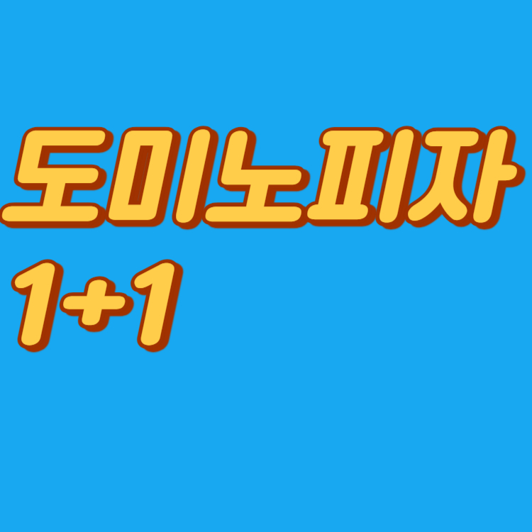 도미노피자 1+1