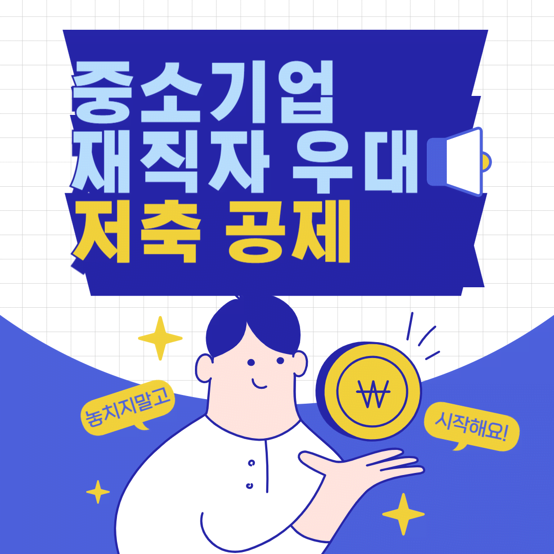 중소기업 재직자 우대 저축 공제