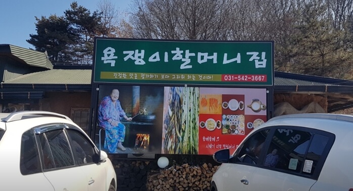 욕쟁이할머니집
