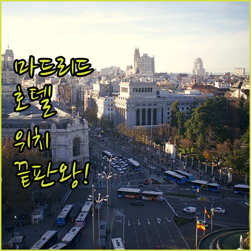 마드리드 호텔 위치 좋은 곳 5곳 실..