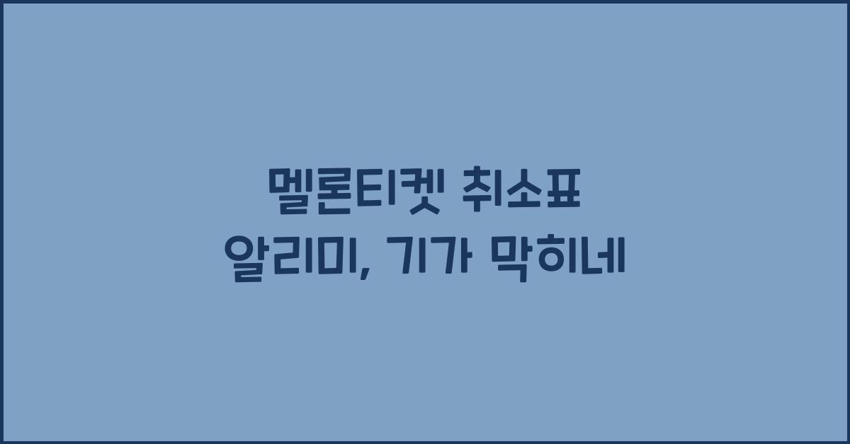 멜론티켓 취소표 알리미