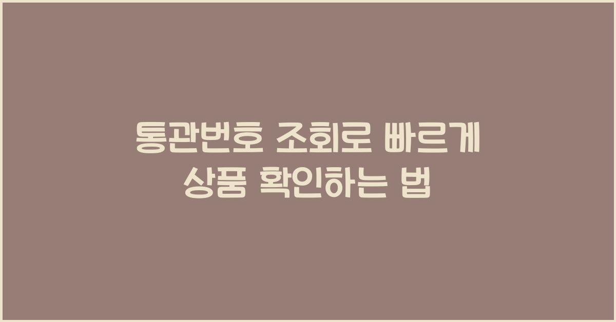 통관번호 조회