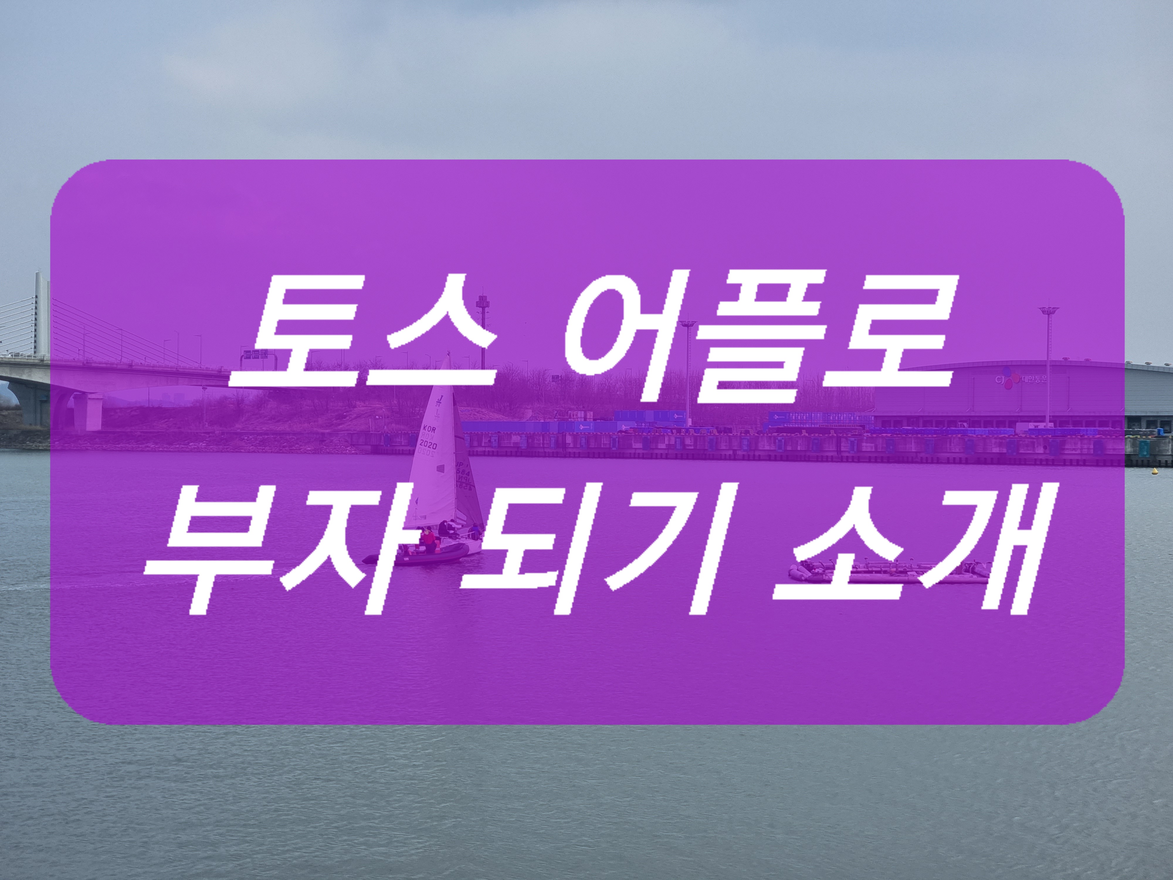 토스 앱 재테크, 토스 투자 방법, 토스 목돈 만들기, 토스 자산 불리기, 토스 금융 혜택