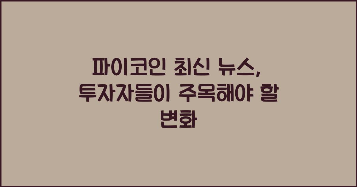 파이코인 최신 뉴스