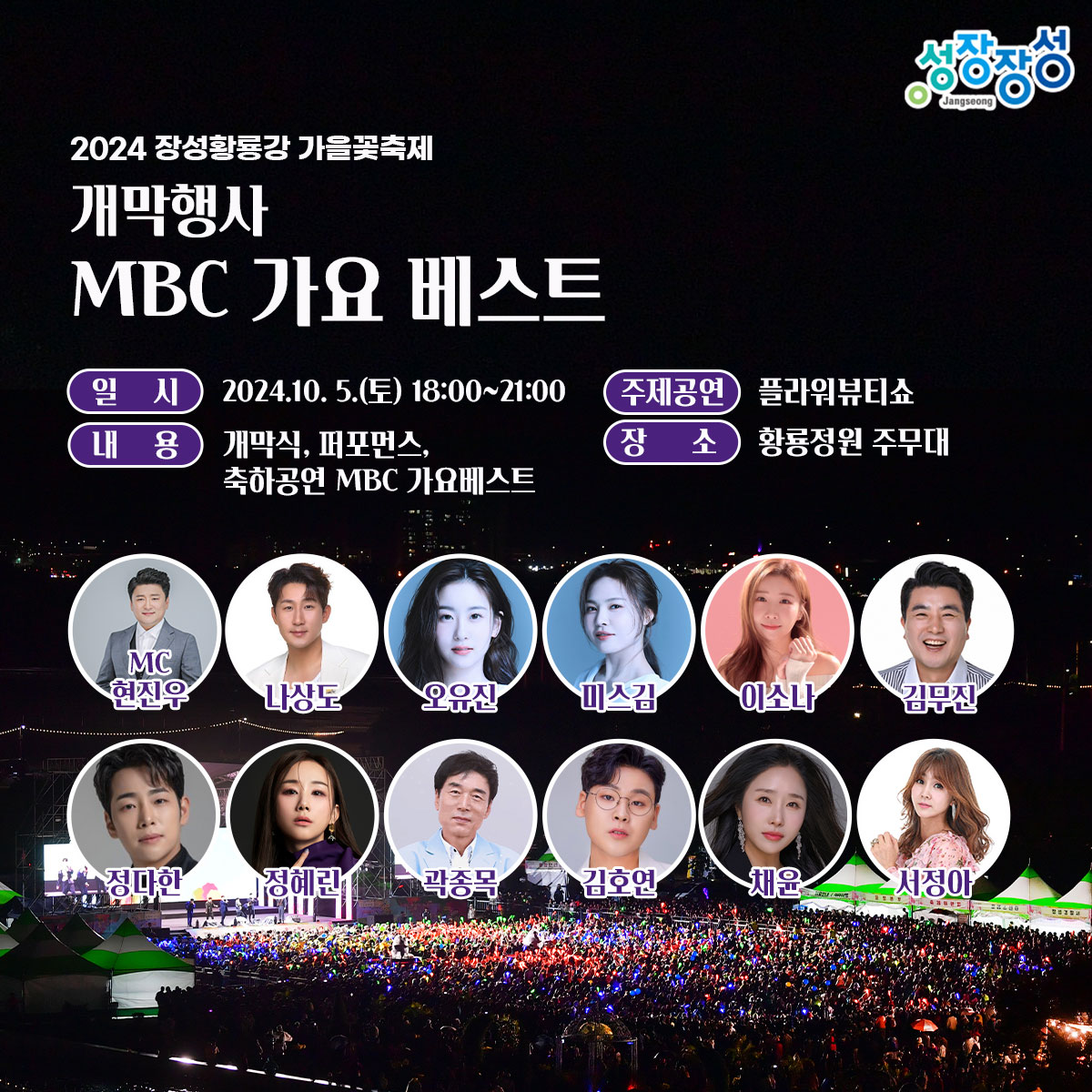 2024 장성황룡강 가을꽃 축제 공연들