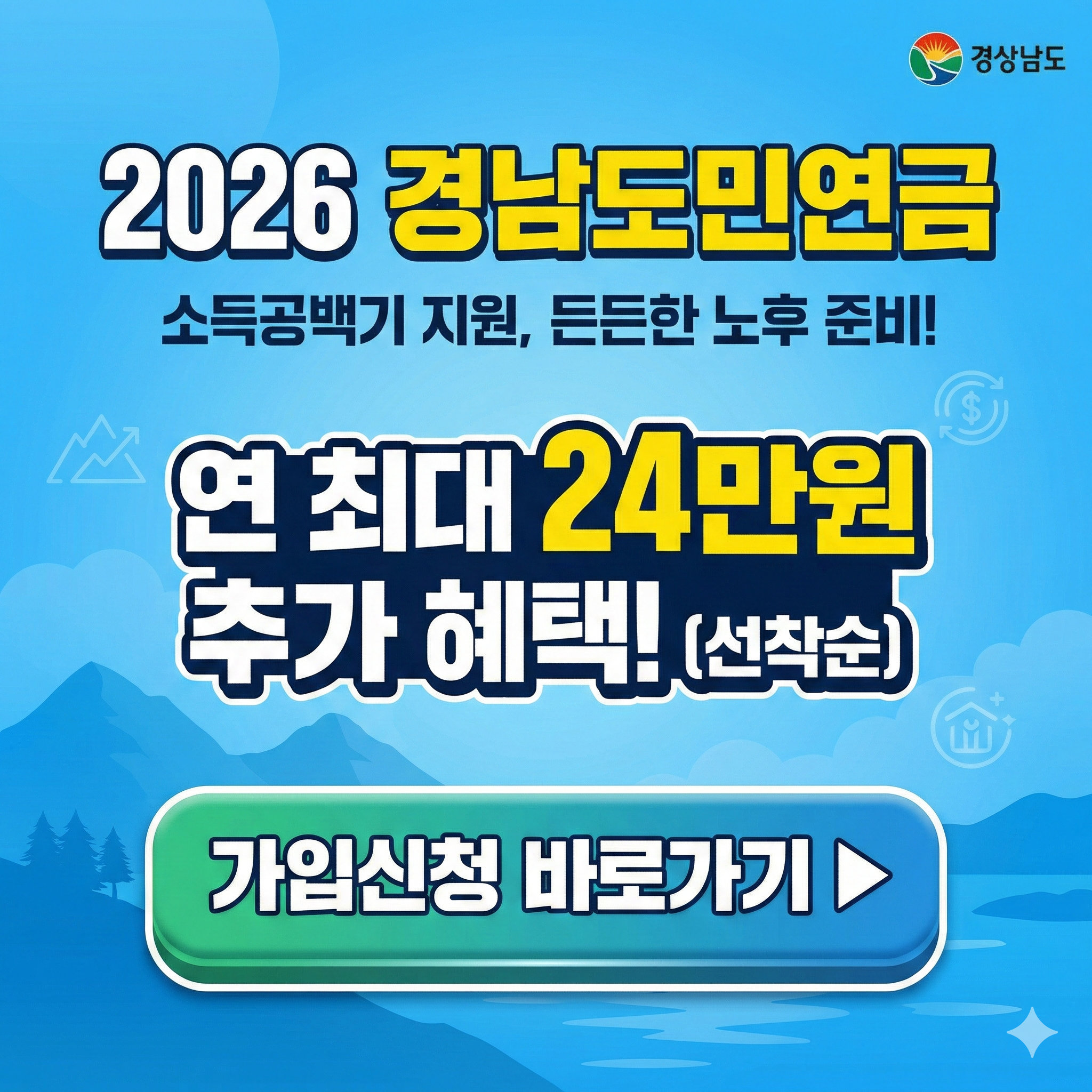 2026 경남도민연금 가입방법 신청자격 기간 혜택 총정리
