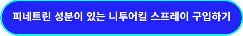 피네트린-성분이-있는-니투어킬