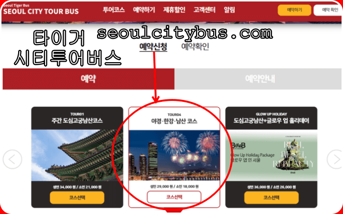 서울 시티투어버스 예약