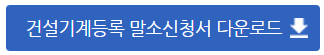 건설기계등록 말소 신청서