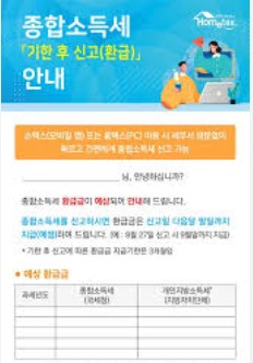 종합소득세 환급