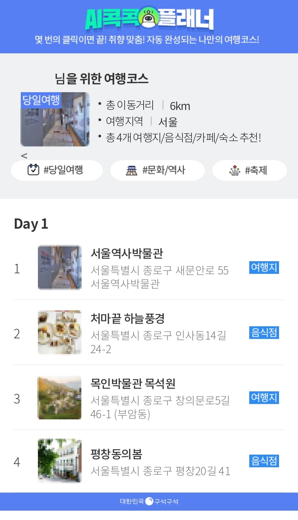 AI콕콕 플래너 결과