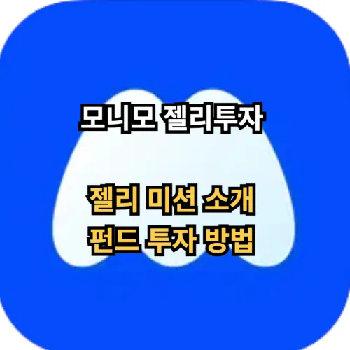 모니모-앱테크-펀드투자-방법