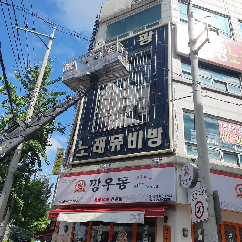 플렉스 간판 등교체