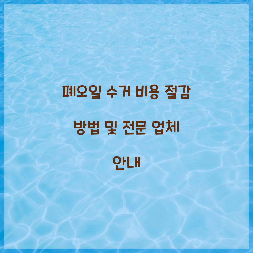 폐오일 수거 비용
