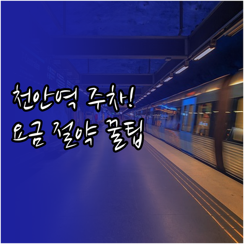 천안역 기차 여행객을 위한 주차장 선..