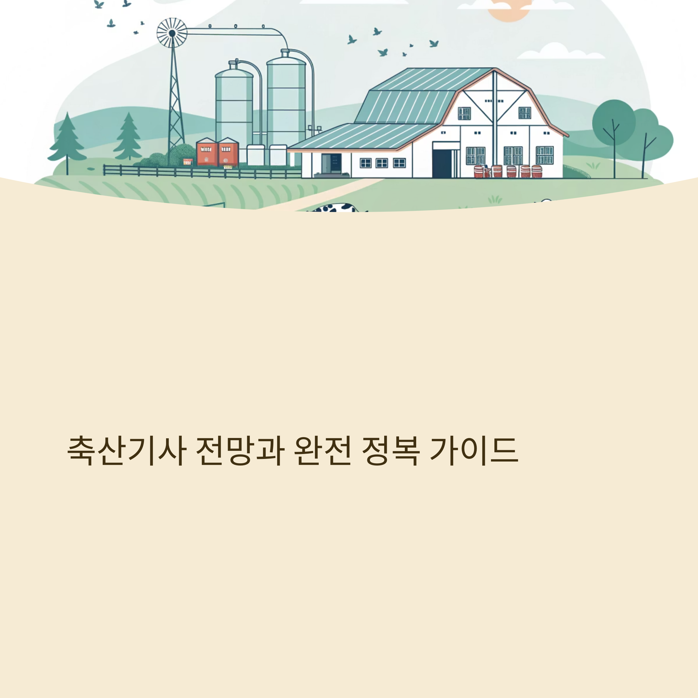 축산기사 전망