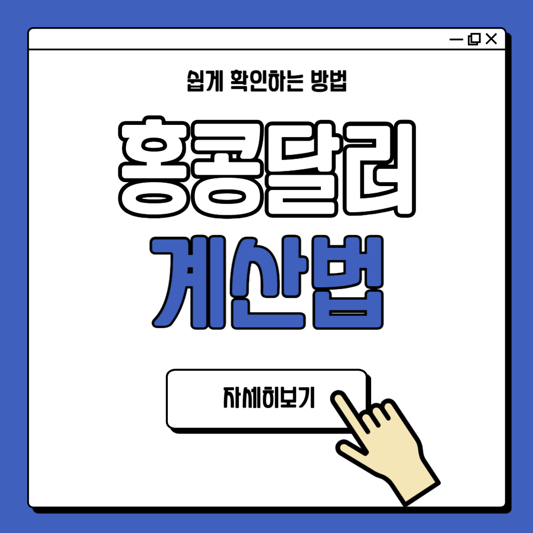 홍콩달러 계산법