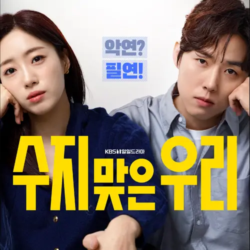 수지맞은 우리 포스터