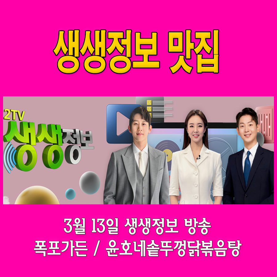 생생정보 용인 닭볶음탕 윤호네 솥뚜껑 닭볶음탕 맛집 안내