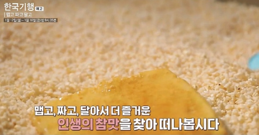 한국기행-자갈-유과-