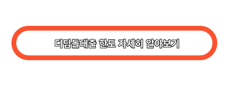디딤돌대출 한도 자세히 알아보기