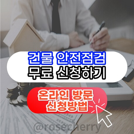 건물-안전점검-무료-신청하는법