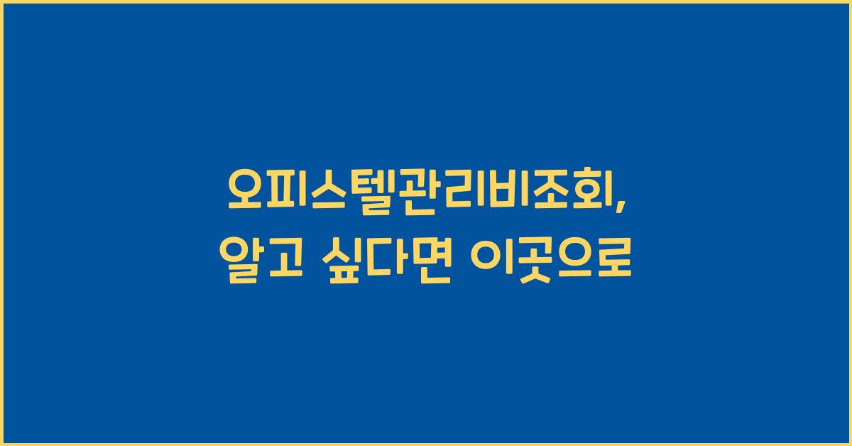 오피스텔관리비조회