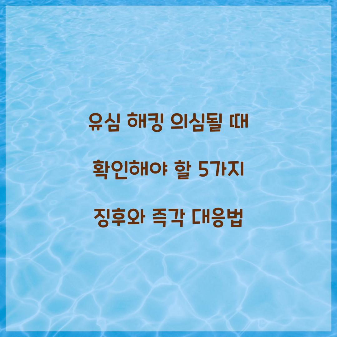 유심 해킹 의심될 때 확인해야 할 5가지 징후