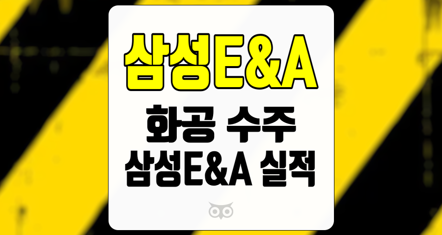 삼성E&amp;A, 화공 부문에서의 안정성 및 비화공 부문에서의 불확실성