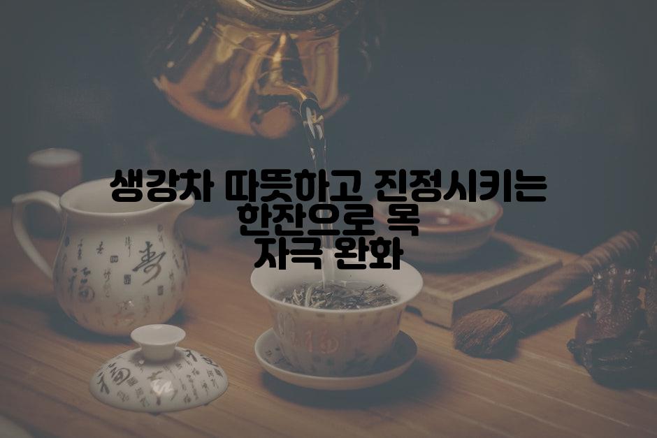 생강차 따뜻하고 진정시키는 한잔으로 목 자극 완화
