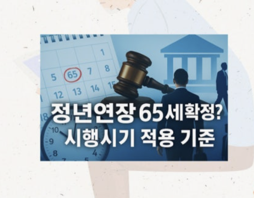 정년연장 몇년생부터