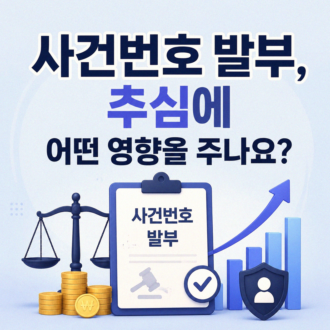 개인회생 사건번호 나온 후 추심, 어떻게 달라지나요?