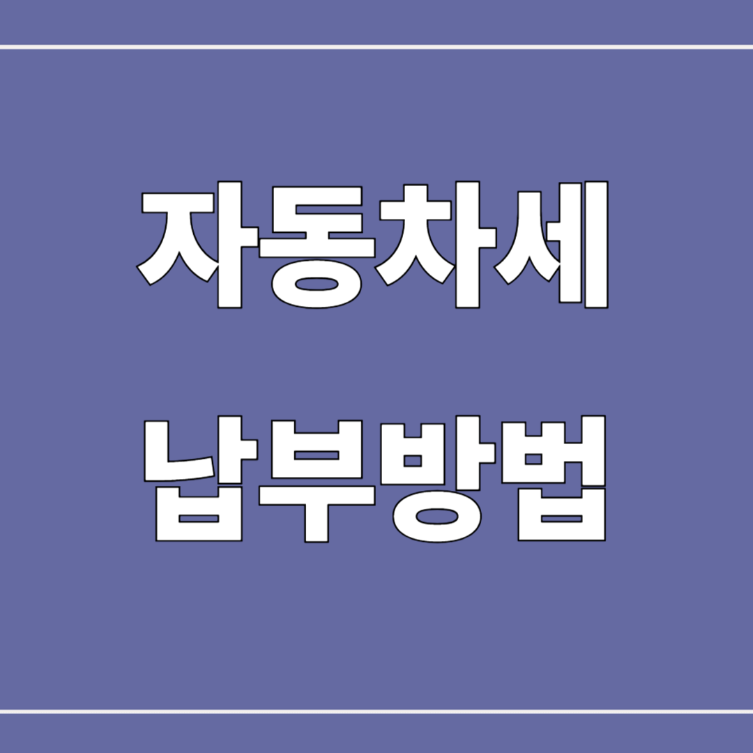 자동차세 납부방법 정리