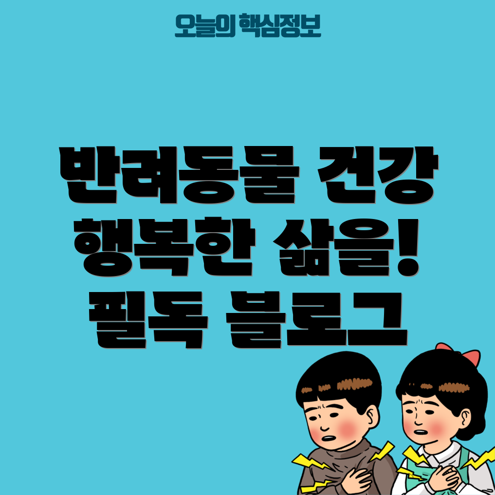 반려동물 건강