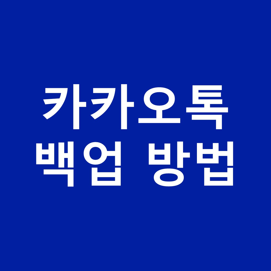 카카오톡-백업방법-썸네일