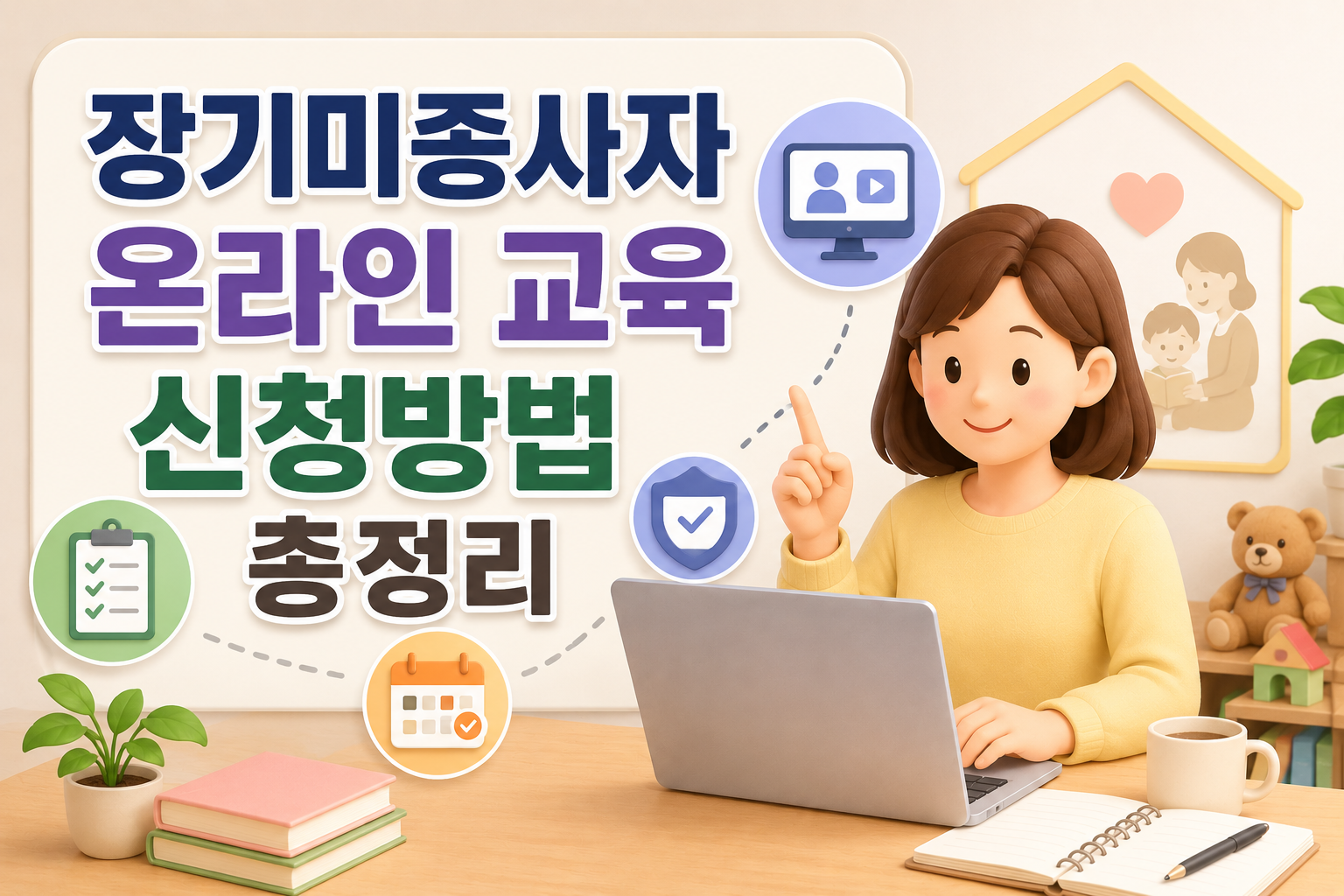 장기미종사자 온라인 교육 신청방법 총정리｜보육교사 복귀 전 필수 확인 관련 사진
