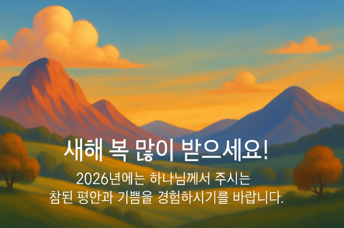 믿지 안는 이웃 2026년 새해 기독교 인사말