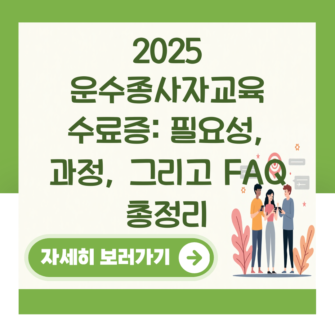 2025 운수종사자교육 수료증: 필요성, 과정, 그리고 FAQ 총정리 대표 이미지