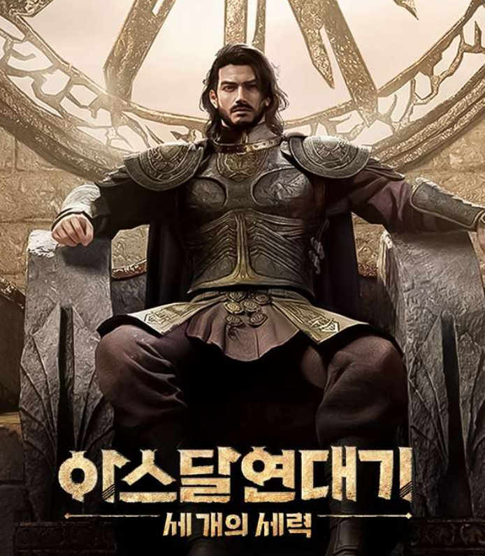 넷마블 아스달 연대기 세 개의 세력 출시일 기대감