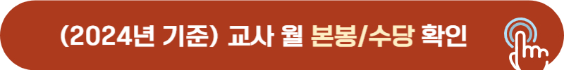 2024년 기준 교사, 교원 월급, 봉급, 본봉, 수당 금액
