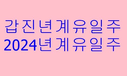 갑진년계유일주